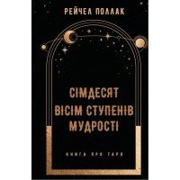 Книга Сімдесят вісім ступенів мудрості. Книга про Таро - Рейчел Поллак BookChef (9786175481622)