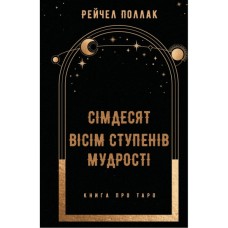 Книга Сімдесят вісім ступенів мудрості. Книга про Таро - Рейчел Поллак BookChef (9786175481622)