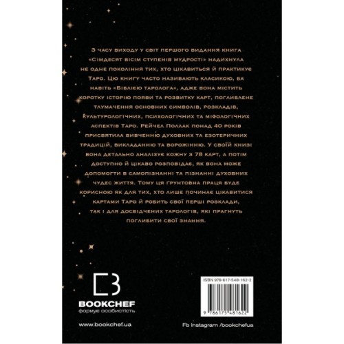 Книга Сімдесят вісім ступенів мудрості. Книга про Таро - Рейчел Поллак BookChef (9786175481622)