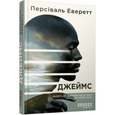Книга Джеймс - Персіваль Еверетт Фабула (9786175223741)