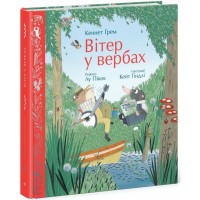Книга Вітер у вербах - Кеннет Грем Ранок (9786170988867)