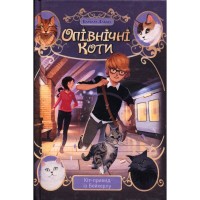 Книга Опівнічні Коти. Кіт-привид із Бейкерлу. Книга 4 - Барбара Лабан Видавництво РМ (9786178603427)