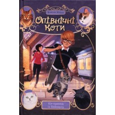 Книга Опівнічні Коти. Кіт-привид із Бейкерлу. Книга 4 - Барбара Лабан Видавництво РМ (9786178603427)