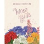Настільна гра Geekach Games Мова квітів. Повне видання (Tussie Mussie) (GKCH204tm)