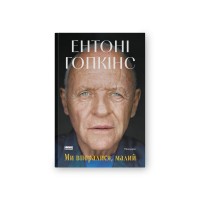 Книга Ми впоралися, малий - Ентоні Гопкінс Наш Формат (9786178650155)