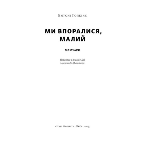 Книга Ми впоралися, малий - Ентоні Гопкінс Наш Формат (9786178650155)