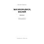 Книга Ми впоралися, малий - Ентоні Гопкінс Наш Формат (9786178650155)