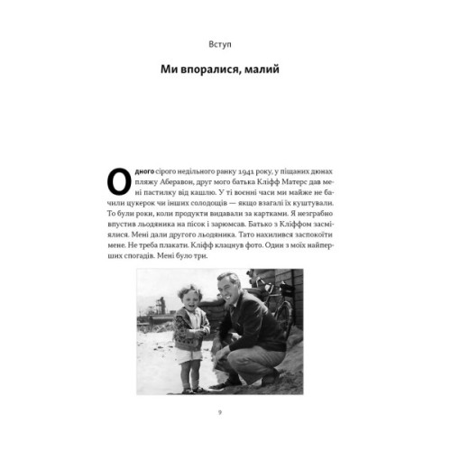 Книга Ми впоралися, малий - Ентоні Гопкінс Наш Формат (9786178650155)