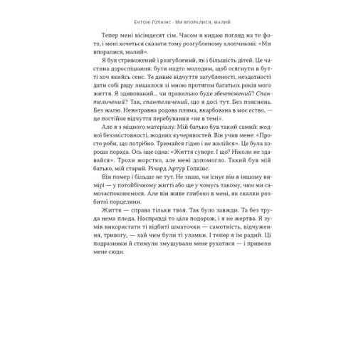Книга Ми впоралися, малий - Ентоні Гопкінс Наш Формат (9786178650155)