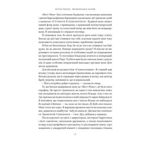 Книга Ми впоралися, малий - Ентоні Гопкінс Наш Формат (9786178650155)