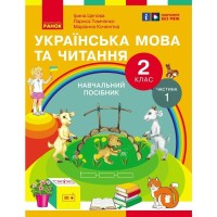 Навчальний посібник Українська мова та читання. Для 2 класу ЗЗСО. У 6-и частинах. Частина 1 Ранок (9786170987938)