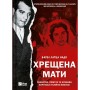 Книга Хрещена мати. Убивство, помста та кривава боротьба італійок-мафіозі - Барбі Латца Надо Vivat (9786171702936)