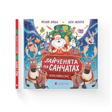 Книга Зайченята на санчатах. Шалена різдвяна історія - Філіп Арда, Бен Ментл Видавництво Старого Лева (9789664483695)