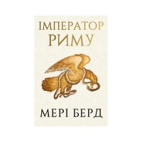 Книга Імператор Риму. Володар давньоримського світу - Мері Берд BookChef (9786175484074)