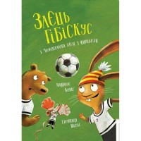 Книга Заєць Гібіскус і Чемпіонат лісу з футболу - Андреас Кеніґ Жорж (9786178287504)