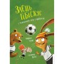 Книга Заєць Гібіскус і Чемпіонат лісу з футболу - Андреас Кеніґ Жорж (9786178287504)