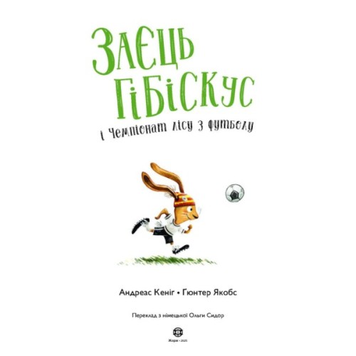Книга Заєць Гібіскус і Чемпіонат лісу з футболу - Андреас Кеніґ Жорж (9786178287504)