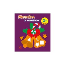 Книга Мозаїка з наліпками. Новий рік 2 Ранок (9789667503260)