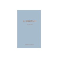 Книга 6 хвилин. Щоденник, який змінить ваше життя (сірий) - Домінік Спенст BookChef (9786175480762)