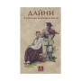 Книга Дайни. Латиські народні пісні Астролябія (9789668657962)