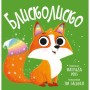 Книга Блисколиско - Матільда Роуз Видавництво РМ (9786178512132)