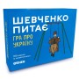 Настільна гра Orner Розмовна гра "Шевченко питає. Гра про Україну" (1909)