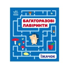 Книга Багаторазові лабіринти. Їжачок Ранок (9789667615475)
