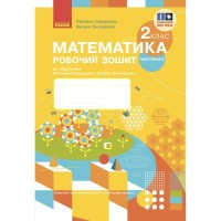 Робочий зошит НУШ Математика. 2 клас. До підручника С. Скворцової, О. Онопрієнко. У 2 частинах. Частина 2 Ранок (9786170952707)