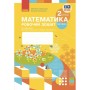 Робочий зошит НУШ Математика. 2 клас. До підручника С. Скворцової, О. Онопрієнко. У 2 частинах. Частина 2 Ранок (9786170952707)