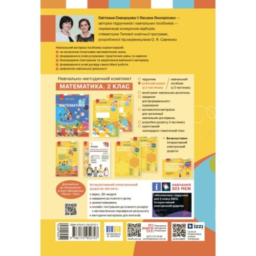 Робочий зошит НУШ Математика. 2 клас. До підручника С. Скворцової, О. Онопрієнко. У 2 частинах. Частина 2 Ранок (9786170952707)
