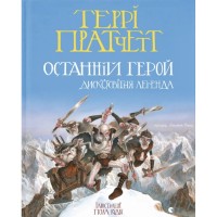 Книга Останній герой. Дисковітня легенда - Террі Пратчетт Видавництво Старого Лева (9789664485736)