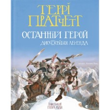 Книга Останній герой. Дисковітня легенда - Террі Пратчетт Видавництво Старого Лева (9789664485736)