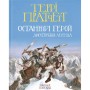 Книга Останній герой. Дисковітня легенда - Террі Пратчетт Видавництво Старого Лева (9789664485736)