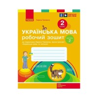Робочий зошит НУШ Українська мова. 2 клас. До підручника Л. Тимченко, І. Цепової. У 2-х частинах. Частина 2 Ранок (9786170954176)