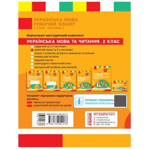Робочий зошит НУШ Українська мова. 2 клас. До підручника Л. Тимченко, І. Цепової. У 2-х частинах. Частина 2 Ранок (9786170954176)