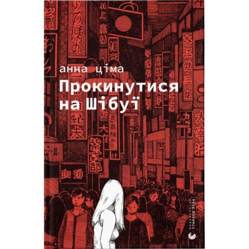 Книга Прокинутися на Шібуї - Анна Ціма Видавництво Старого Лева (9789664483275)