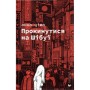 Книга Прокинутися на Шібуї - Анна Ціма Видавництво Старого Лева (9789664483275)