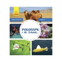 Книга Робопарк і не тільки Перше читання Non Fiction. Рівень 4 Ранок (9786170940339)