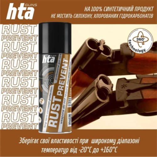 Мастило для зброї HTA консерваційне Rust Prevent засіб для захисту зброї від іржі, спрей 200 мл (HTA4051)