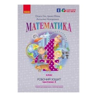 Робочий зошит НУШ Математика. 4 клас. До підручника О. Гісь, І. Філяк. У 2-х частинах. Частина 2 Ранок (9786170971500)