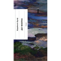 Книга До маяка - Вірджинія Вулф Ще одну сторінку (9786175226094)