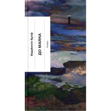 Книга До маяка - Вірджинія Вулф Ще одну сторінку (9786175226094)