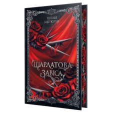 Книга Шарлатова завіса. Дилогія "Шарлатова завіса". Книга 1 - Шелбі Мег'юрін Видавництво РМ (9786178512729) Книга Шарлатова завіса. Дилогія "Шарлатова завіса". Книга 1 - Шелбі Мег'юрін Видавництво РМ (9786178512729)