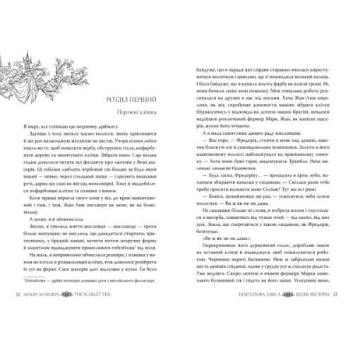 Книга Шарлатова завіса. Дилогія "Шарлатова завіса". Книга 1 - Шелбі Мег'юрін Видавництво РМ (9786178512729)