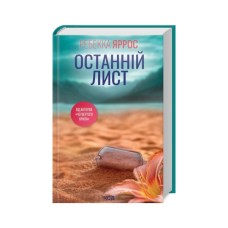 Книга Останній лист - Ребекка Яррос КСД (9786171511507)