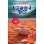 Книга Останній лист - Ребекка Яррос КСД (9786171511507)