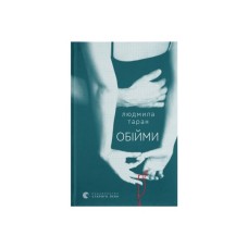 Книга Обійми - Людмила Таран Видавництво Старого Лева (9789664484586)