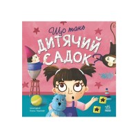 Книга Що таке дитячий садок? - Ангеліна Журба Ранок (9786170986412)
