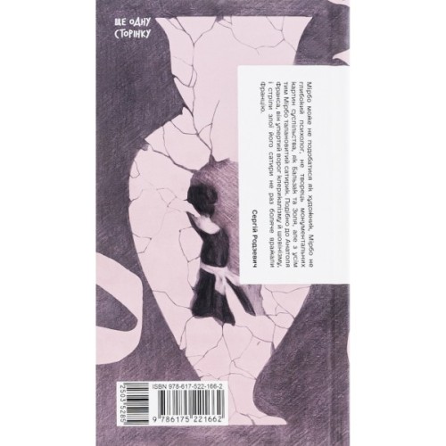 Книга Щоденник покоївки - Октав Мірбо Ще одну сторінку (9786175221662)