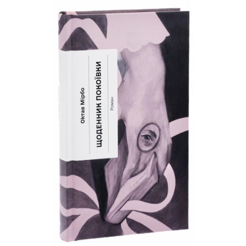 Книга Щоденник покоївки - Октав Мірбо Ще одну сторінку (9786175221662)